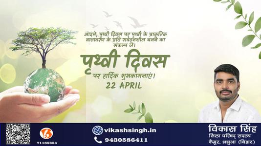 विकास सिंह-विश्व पृथ्वी दिवस   की सभी राष्ट्रजन को  हार्दिक शुभकामनायें