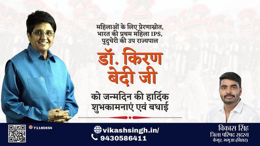 विकास सिंह-डॉ किरण बेदी  डॉ किरण बेदी जन्मदिन  के जन्मदिन पर बधाई व् शुभकामनायें