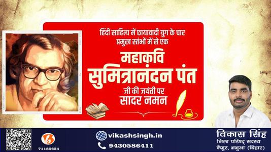विकास सिंह-सुमित्रानंदन पंत जी   की जयंती पर सादर नमन