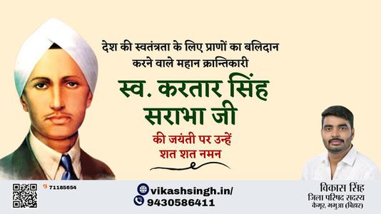 विकास सिंह-करतार सिंह सराभा जी करतार सिंह सराभा जी जयंती की जयंती पे उन्हें शत् शत् नमन