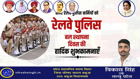 विकास सिंह-रेल्वे पुलिस बल स्थापना दिवस की   आप सभी देशवासियों को हार्दिक शुभकामनाएं