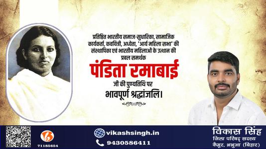विकास सिंह-पंडित रमाबाई जी की पुण्यतिथि  पर  विनम्र श्रद्धांजलि