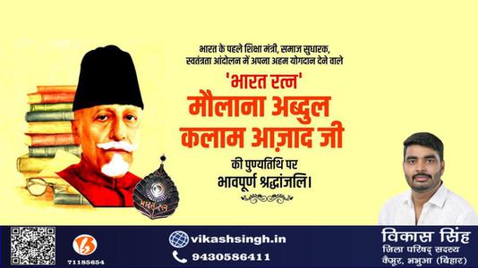 विकास सिंह-मौलाना अब्दुल कलाम आजाद जी की पुण्यतिथि    पर  विनम्र श्रद्धांजलि