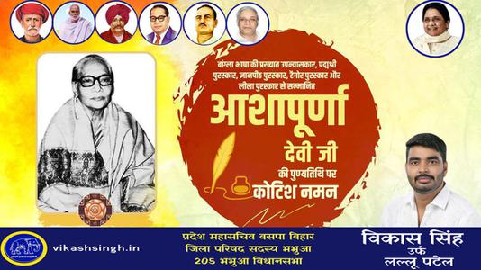 विकास सिंह-आशापूर्ण देवी जी  की पुण्यतिथि पर विनम्र श्रद्धांजलि