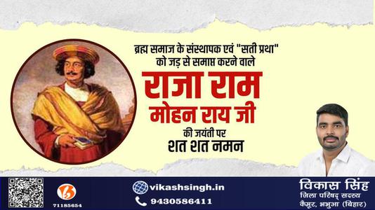 विकास सिंह-राजा राम मोहन राय जी की   जयंती पर शत-शत नमन