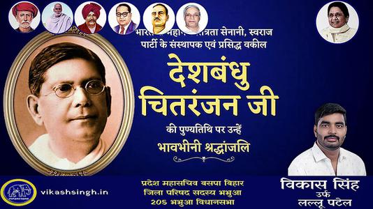 विकास सिंह-देशबंधु चितरंजन जी   की पुण्यतिथि पर विनम्र श्रद्धांजलि