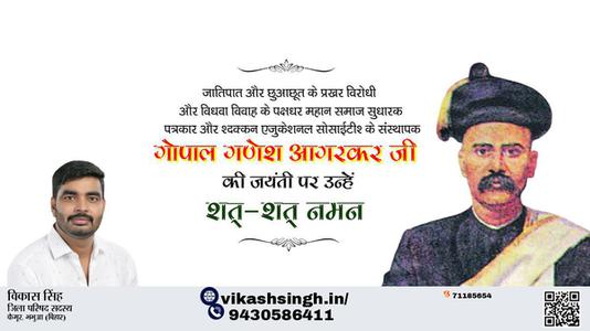 विकास सिंह-गोपाल गणेश अगरकर जी जयंती गोपाल गणेश अगरकर जी जयंती गोपाल गणेश अगरकर जी पर उन्हें  शत शत नमन