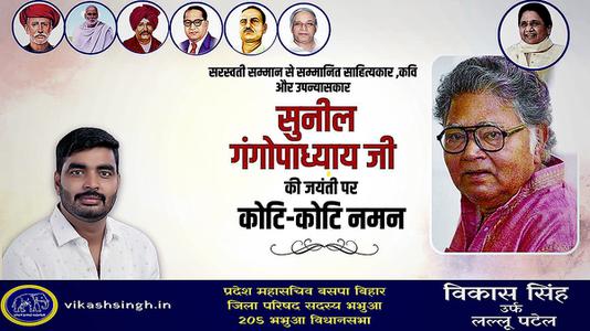 विकास सिंह-सुनील गांगुली जी के जयंती    पर शत शत नमन