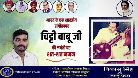 विकास सिंह-संगीत शैली के सबसे महान वीणा कलाकारों में से एक  चित्ती बाबू जी की जयंती पर शत-शत नमन