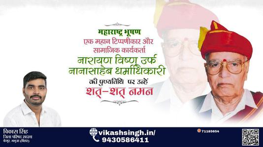 विकास सिंह-नारायण विष्णू जी पुण्यतिथि  नारायण विष्णू  जी  पुण्यतिथि   नारायण विष्णू जी पर उन्हें  शत शत नमन