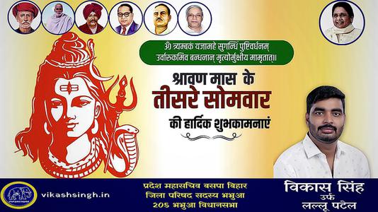 विकास सिंह-तीसरे  सावन सोमवार की आप सभी लोगों को   हार्दिक शुभकामनाएं