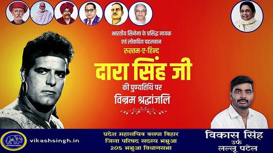 विकास सिंह-दारा सिंह जी की    पुण्यतिथि पर विनम्र श्रद्धांजलि