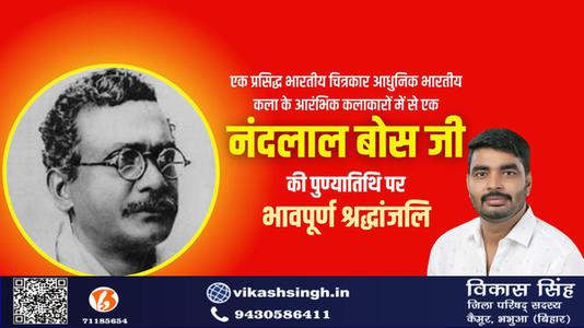 विकास सिंह-नन्दलाल बोस जी की पुण्यतिथि पर विनम्र श्रधांजलि