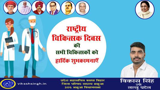 विकास सिंह- राष्ट्रीय चिकित्सक दिवस की   हार्दिक शुभकामनाएं