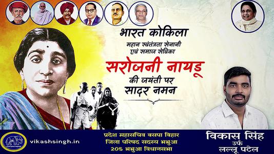 विकास सिंह-सरोजिनी नायडू जी की जयंती   पर शत शत नमन