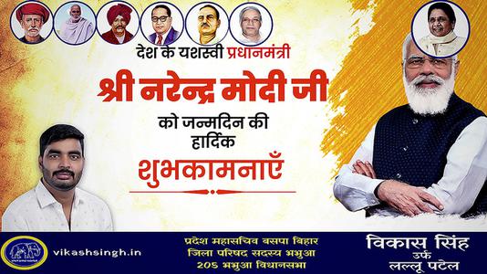 विकास सिंह-श्री नरेंद्र दामोदरदास मोदी जी की जन्मदिवस   की हार्दिक शुभकामनाएं