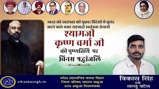 विकास सिंह-श्यामजी कृष्ण वर्मा जी की   पुण्यतिथि पर विनम्र श्रद्धांजलि