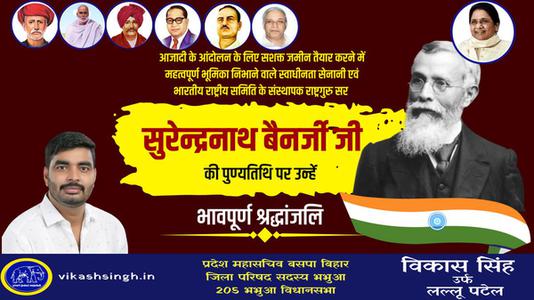 विकास सिंह-सुरेन्द्रनाथ बनर्जी जी   की पुण्यतिथि पर उन्हें विनम्र श्रद्धांजलि