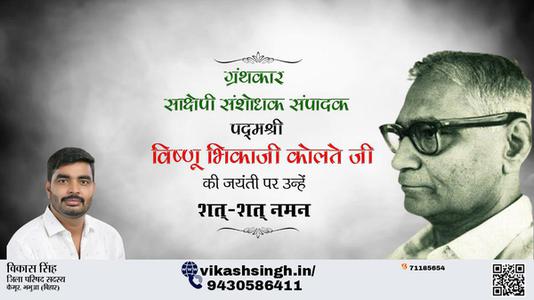 विकास सिंह-विष्णू भिकाजी कोलते जी जयंती विष्णू भिकाजी कोलते जी जयंती विष्णू भिकाजी कोलते जी पर उन्हें  शत शत नमन