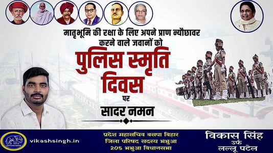 विकास सिंह-पुलिस स्मृति दिवस  की हार्दिक शुभकामनायें