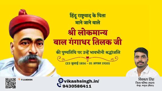 विकास सिंह-श्री लोकमान्य बाल गंगाधर तिलक जी की  पुण्यतिथि    पर उन्हें  विनम्र श्रद्धांजलि