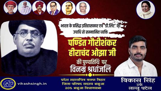 विकास सिंह-भारत के प्रसिद्ध इतिहासकार गौरीशंकर हीराचंद ओझा  की पुण्यतिथि पर विनम्र श्रधांजलि