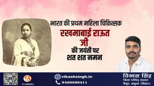 विकास सिंह-डॉ रुक्माबाई राउत जी की जयंती  पर शत्-शत् नमन