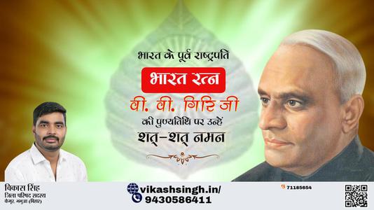 विकास सिंह-वी. वी. गिरि जी पुण्यतिथि  वी. वी. गिरि जी जयंती वी. वी. गिरि जी पर उन्हें  शत शत नमन