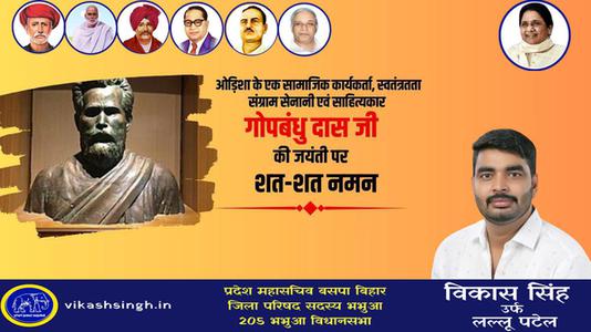 विकास सिंह-प्रसिद्ध स्वतंत्रता सेनानी,पत्रकार,कवि गोपबंधु दास जी की  जयंती पर शत-शत नमन