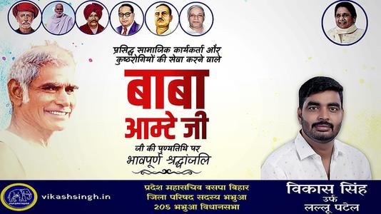 विकास सिंह-बाबा आमटे जी की पुण्यतिथि  पर विनम्र श्रद्धांजलि।