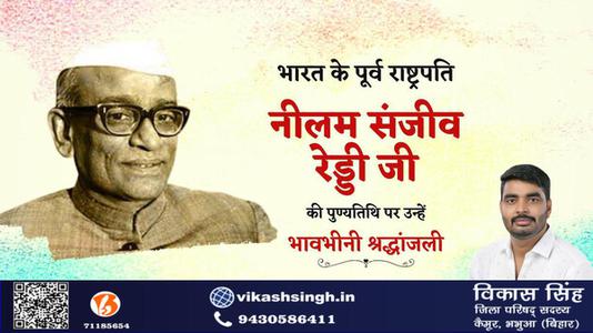 विकास सिंह-नीलम संजीव रेड्डी जी  की पुण्यतिथि पर विनम्र श्रद्धांजलि