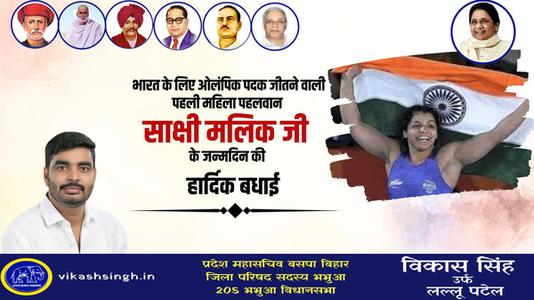 विकास सिंह-साक्षी मलिक जी के जन्मदिन   की  हार्दिक शुभकामनाएं