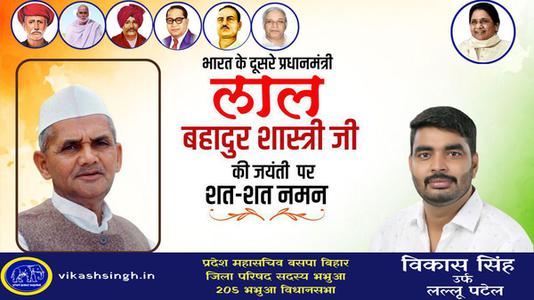 विकास सिंह-भारत के दूसरे प्रधानमंत्री लाल बहादुर शास्त्री   जी की जयंती पर शत-शत नमन
