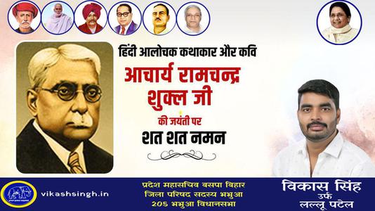 विकास सिंह-साहित्यकार रामचंद्र शुक्ल जी की   जयंती पर शत-शत नमन