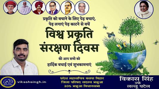 विकास सिंह-विश्व प्रकृति संरक्षण दिवस  की हार्दिक शुभकामनायें