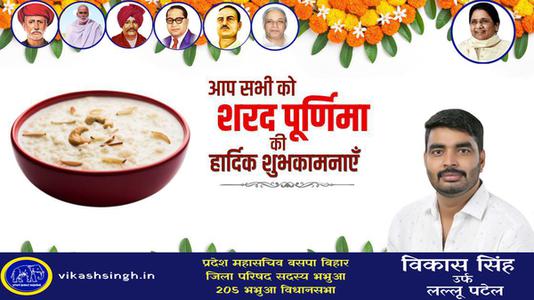 विकास सिंह-शरद पूर्णिमा की आप सभी को   हार्दिक शुभकामनाएं