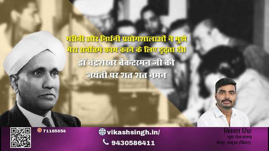 विकाश सिंह-डॉ चन्द्रशेखर वेंकटरमन जी सीवी रमन जयंती की जयंती पर उन्हें शत् शत् नमन