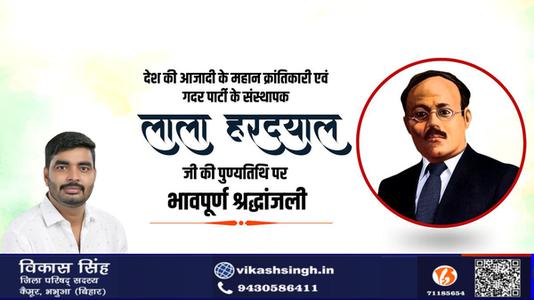 विकास सिंह-लाला हरदयाल जी  की पुण्यतिथि पर विनम्र श्रद्धांजलि