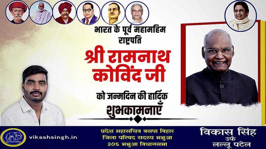 विकास सिंह-रामनाथ कोविंद जी के जन्मदिन   की हार्दिक शुभकामनाएं