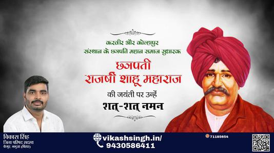 विकास सिंह-छत्रपती राजर्षी शाहू महाराज जी छत्रपती राजर्षी शाहू महाराज जी जयंती की जयंती  पर उन्हें शत शत नमन