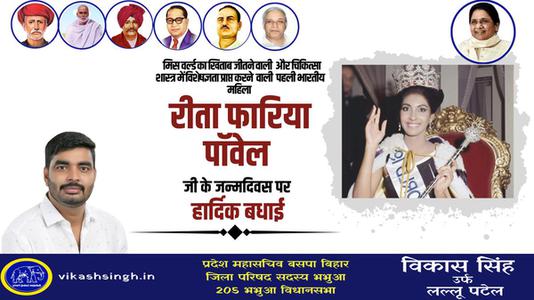 विकास सिंह-रीता फ़ारिया जी   की जयंती पर हार्दिक शुभकामनाएं