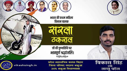 विकास सिंह- सरला ठकराल जी  की पुण्यतिथि पर विनम्र श्रद्धांजलि