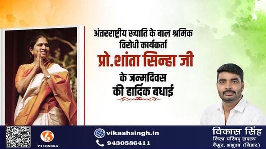 विकास सिंह-अंतरराष्ट्रीय ख्याति के बाल श्रमिक विरोधी कार्यकर्ता शांता सिन्हा  जी के जन्मदिवस की हार्दिक शुभकामनाएं