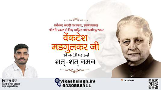 विकास सिंह-वेंकटेश मदगुलकर जी जयंती वेंकटेश मदगुलकर जी जयंती वेंकटेश मदगुलकर जी पर उन्हें  शत शत नमन