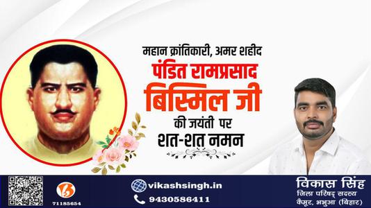विकास सिंह-पंडित राम प्रसाद बिस्मिल जी   की जयंती पर शत शत  नमन