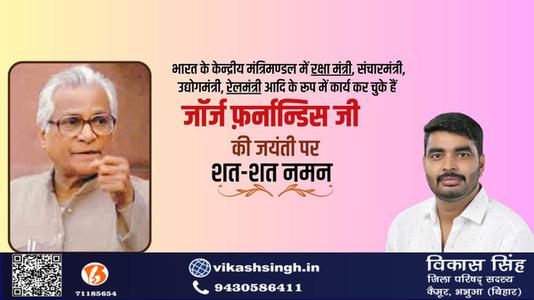 विकास सिंह-जॉर्ज फर्नांडिस जी  की जयंती पर शत शत  नमन