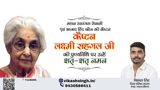 विकास सिंह-लक्ष्मी सहगल जी की पुण्यतिथि    पर उन्हें  विनम्र श्रद्धान्जलि