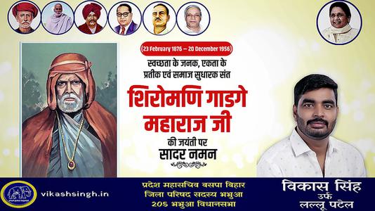 विकास सिंह-शिरोमणि गाडगे महाराज जी  की जयंती पर शत शत नमन