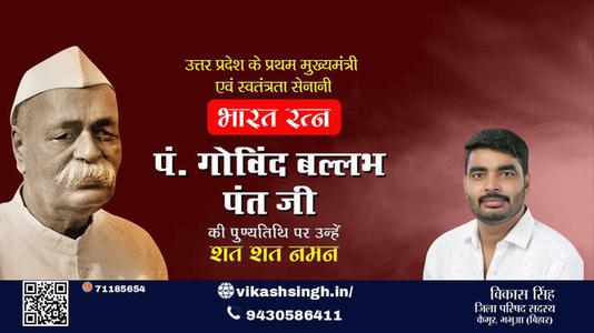 विकास सिंह-गोविंद बल्लभ पंत जी पुण्यतिथि  गोविंद बल्लभ पंत जी  पुण्यतिथि   गोविंद बल्लभ पंत जी पर उन्हें  शत शत नमन