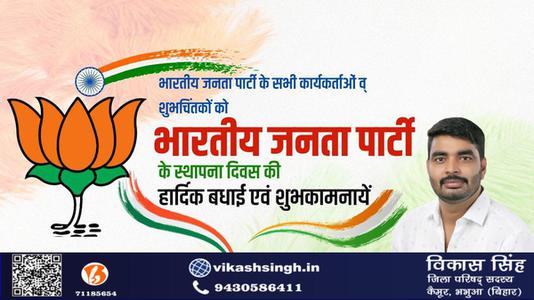 विकास सिंह-भारतीय जनता पार्टी के स्थापना दिवस पर   सभी को हार्दिक बधाई व् शुभकामनायें